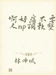 啊好痛不要了主人np调教双性改造多人调教所封面