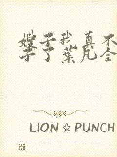 嫂子我真不是傻子了叶凡全文免费看封面