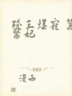 残王爆宠 嚣张医妃