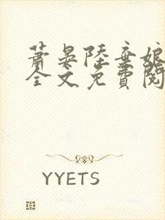 萧晏陆弃娘小说全文免费阅读