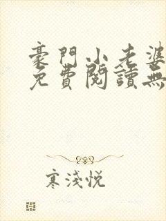 豪门小老婆古墨免费阅读无弹窗