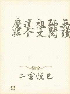 魔道祖师无删减版全文阅读