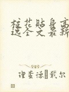 校花贴身高手林逸全文最新章节封面