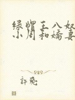 绿帽王八奴伺候小周和娇妻