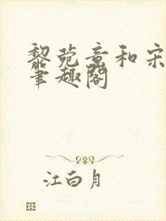 黎菀意和宋之赫笔趣阁封面