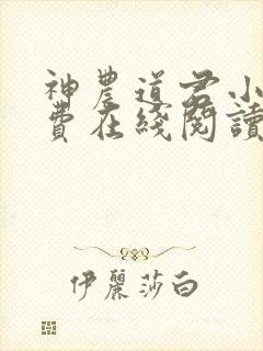 神农道君小说免费在线阅读完整版