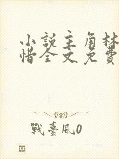 小说主角林凡叶惜全文免费阅读