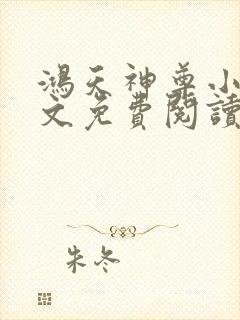 鸿天神尊小说全文免费阅读无弹窗封面