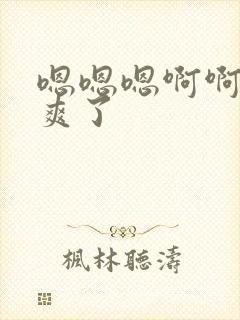 嗯嗯嗯啊啊啊太爽了