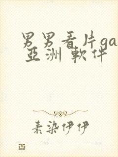 男男看片gay 亚洲 软件封面