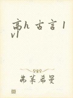 高h 古言 1v1