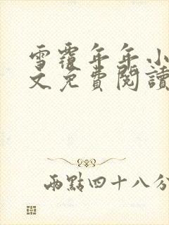 雪覆年年小说全文免费阅读无弹窗