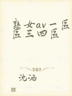 熟女av一区二区三四区