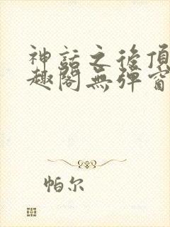 神话之后顶点笔趣阁无弹窗最新章节