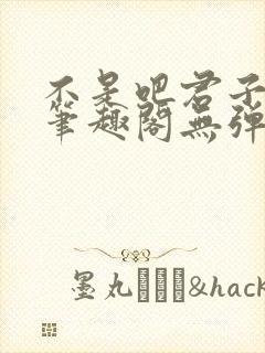 不是吧君子也防笔趣阁无弹窗最新章节