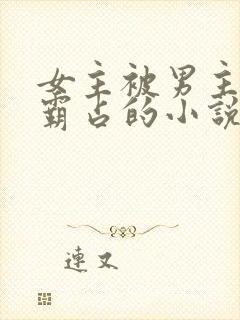 女主被男主父亲霸占的小说