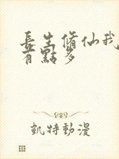 长生修仙我天赋有点多