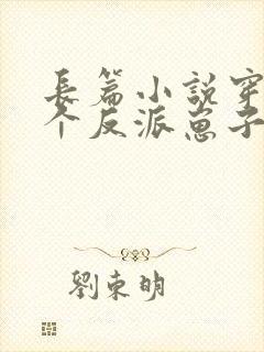 长篇小说穿成三个反派崽子的后娘怎么办