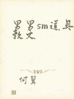 男男sm道具调教文