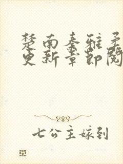 楚南秦雅柔最新更新章节阅读