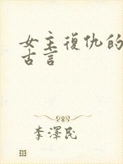 女主复仇的小说古言