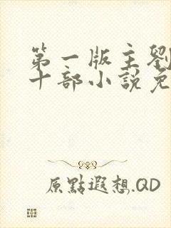 第一版主刘艳第十部小说免费阅读下封面