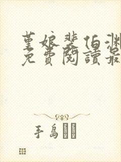 堇娘裴伯渊全文免费阅读最新章节阅