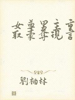 女尊男主重欲强取豪夺现言