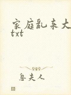 家庭乱来大杂烩txt封面