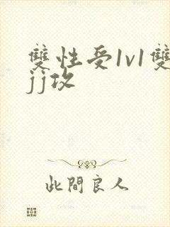 双性受1v1双jj攻