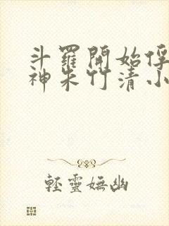 斗罗开始俘获女神朱竹清小说