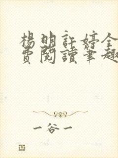 杨明许婷全文免费阅读笔趣阁