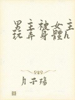 男主被女主下药玩弄身体h