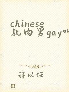 chinese肌肉男gay呻吟封面