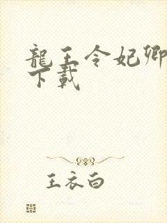 龙王令妃卿莫属下载封面