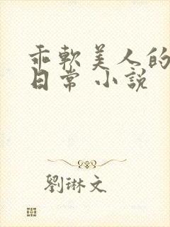 乖软美人的婚后日常 小说
