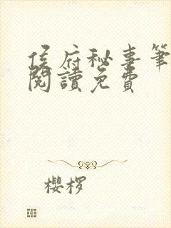 侯府秘事笔趣阁阅读免费封面