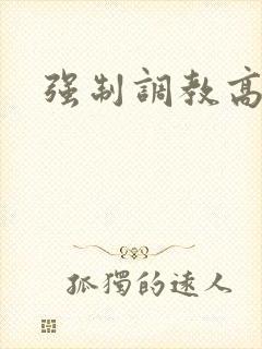 强制调教高h文