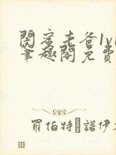 闺蜜老爸1v1笔趣阁免费阅读全文