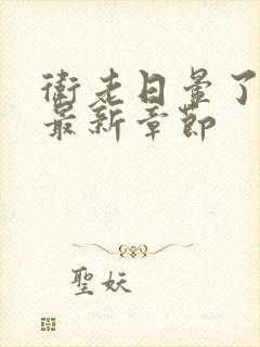 卫老日晕了淑蓉最新章节