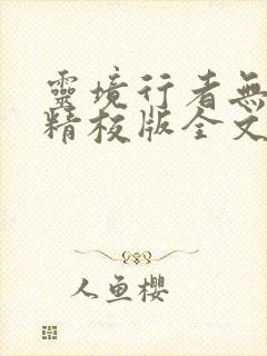 灵境行者无错字精校版全文下载封面