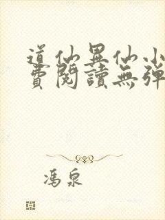 道仙异仙小说免费阅读无弹窗