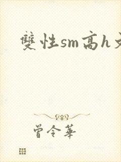 双性sm高h文