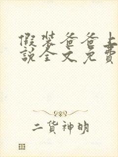 假装爸爸上母小说全文免费阅读