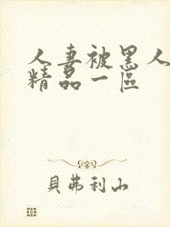 人妻被黑人侵犯精品一区