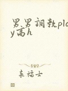 男男调教play高h