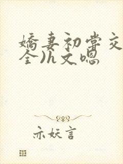 娇妻初尝交换(全)h文嗯