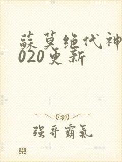 苏莫绝代神主4020更新