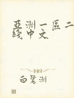 亚洲一区二区在线中文