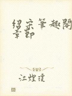 绍宋笔趣阁最新章节